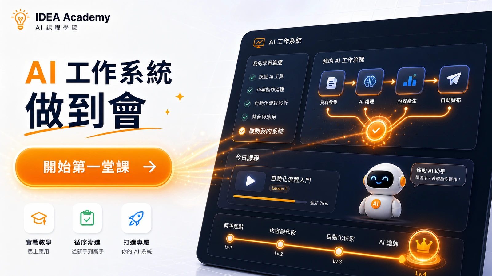 開始第一堂課,建立 AI 工作系統