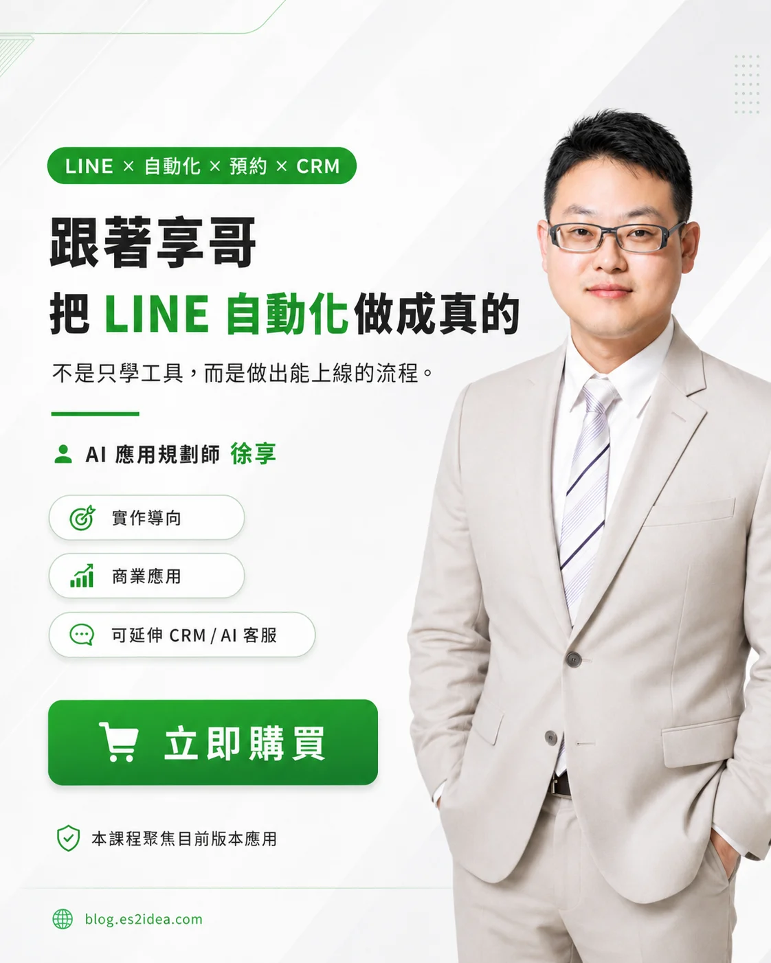 跟著享哥把 LINE 自動化做成真的,不是只學工具,而是做出能上線的流程